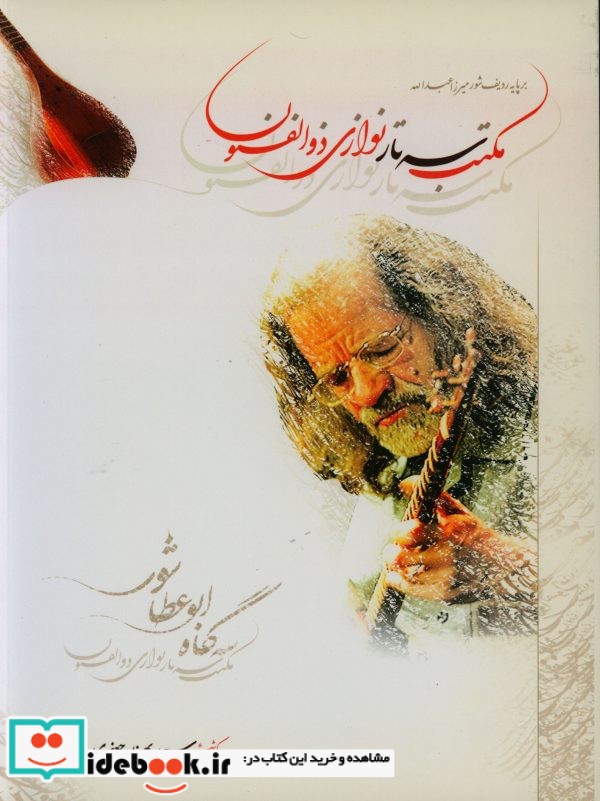 مکتب سه تار نوازی ذوالفنون