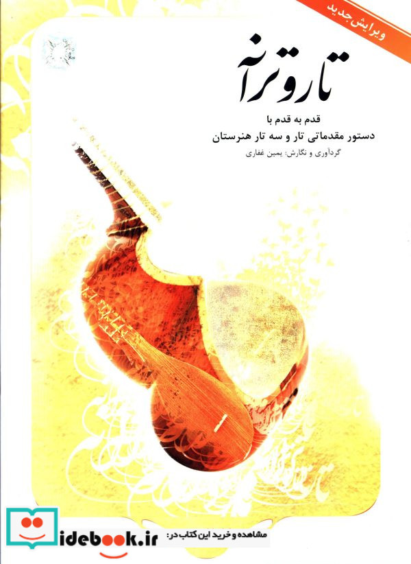 تار و ترانه