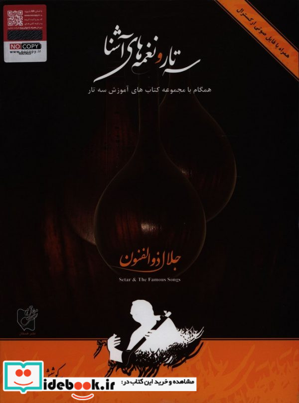 سه تار و نغمه های آشنا