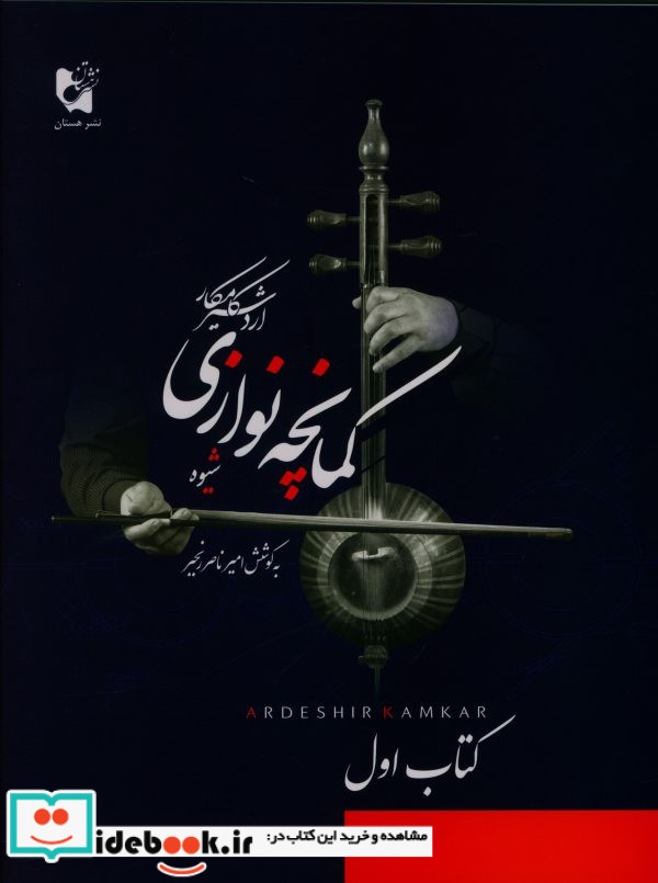 شیوه کمانچه نوازی اول
