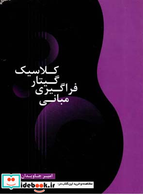 مبانی فراگیری گیتار کلاسیک امیر جاویدان