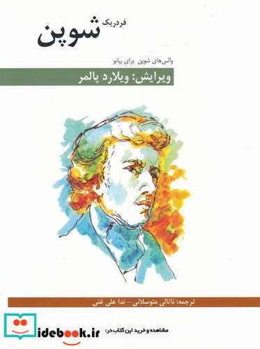 والسهای شوپن برای پیانو