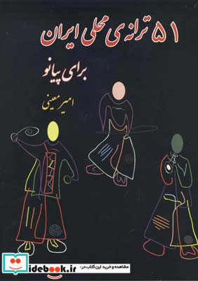 51 ترانه محلی ایران برای پیانو