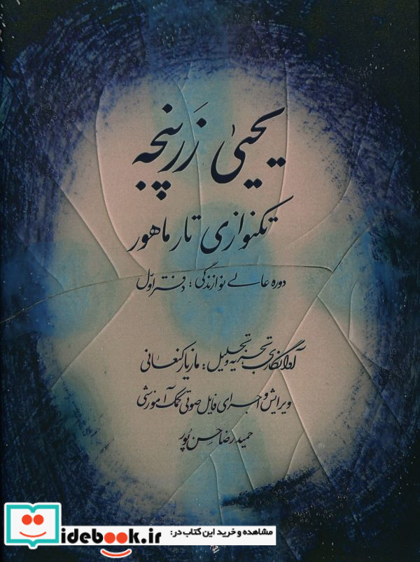 تکنوازی تار ماهور