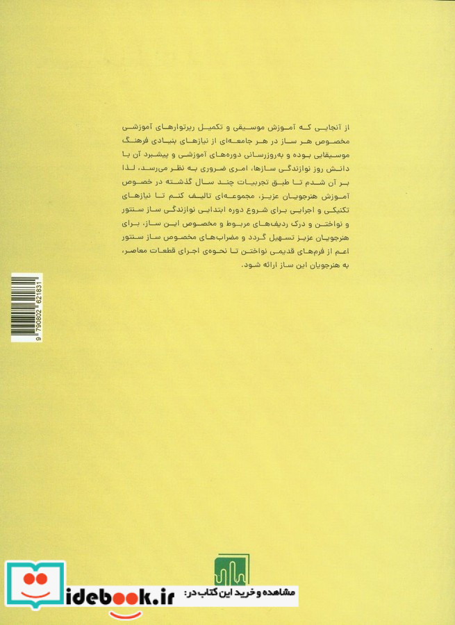 دوره مقدماتی نوازندگی سنتور