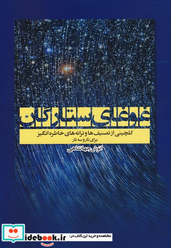غوغای ستارگان گلچینی از تصنیف ها و ترانه های خاطره انگیز برای تار و سه تار