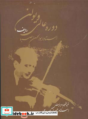 دوره عالی ویولن