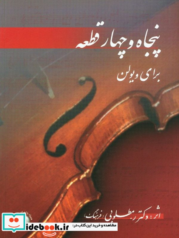 پنجاه و چهار قطعه برای ویولن