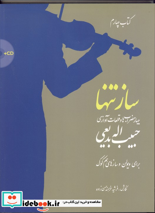 ساز تنها 4