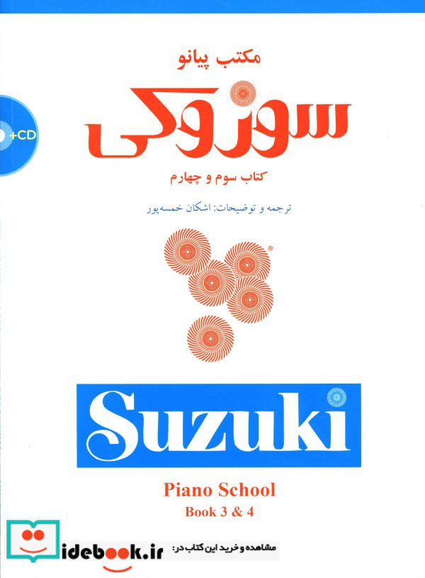 مکتب پیانو سوزوکی 3 و 4