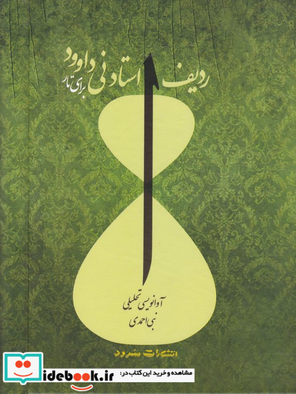 ردیف استاد نی داوود برای تار