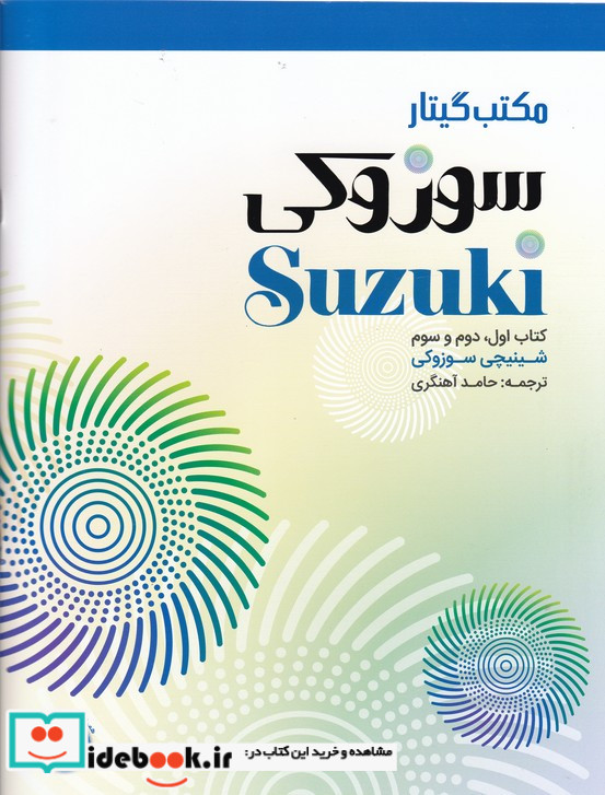 مکتب گیتار سوزوکی اول و دوم و سوم
