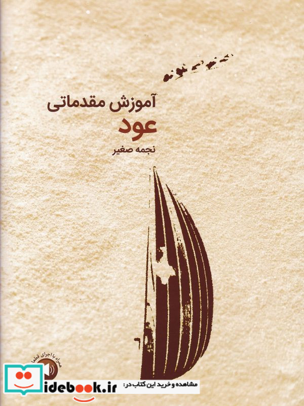 آموزش مقدماتی عود