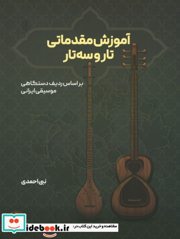 آموزش مقدماتی تار و سه تار