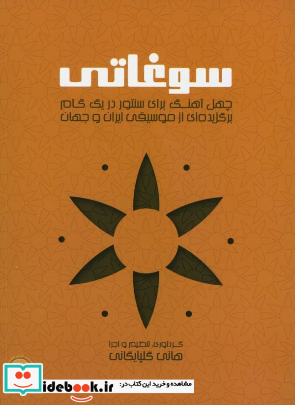 سوغاتی چهل آهنگ برای سنتور در یک گام