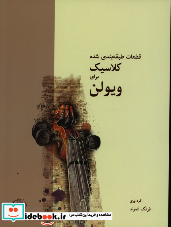 قطعات طبقه بندی شده کلاسیک برای ویولن
