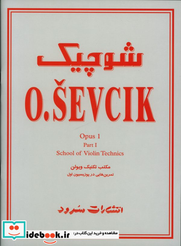 شوچیک مکتب تکنیک ویولن اپوس 1