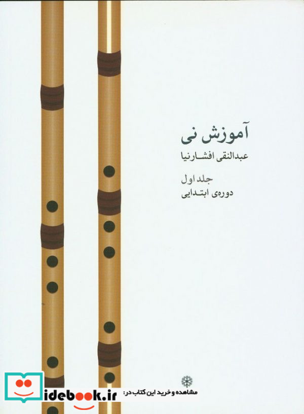 آموزش نی افشارنیا 1