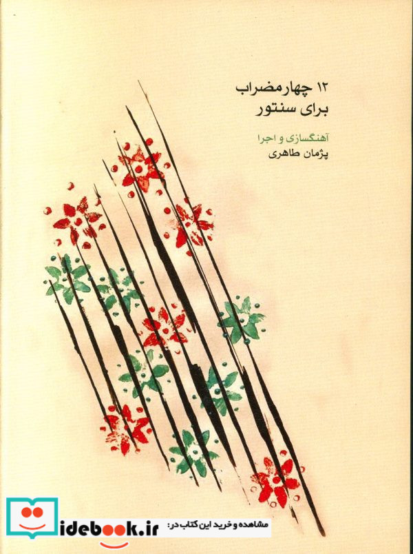12 چهار مضراب برای سنتور پژمان طاهری