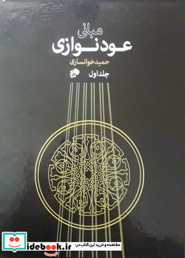 مبانی عودنوازی حمید خوانساری