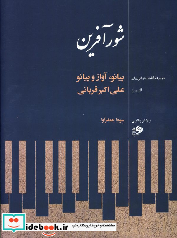 شورآفرین پیانو آواز و پیانو