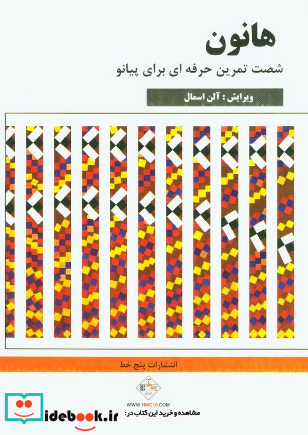 هانون پیانیست برتر نشر پنج خط