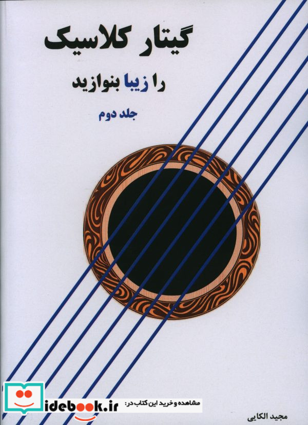 گیتار کلاسیک را زیبا بنوازید 2