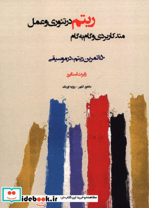 متد کاربردی و گام به گام ریتم در تئوری و عمل 150 تمرین ریتم در موسیقی