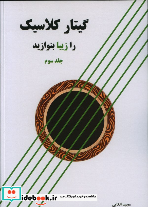 گیتار کلاسیک را زیبا بنوازید 3