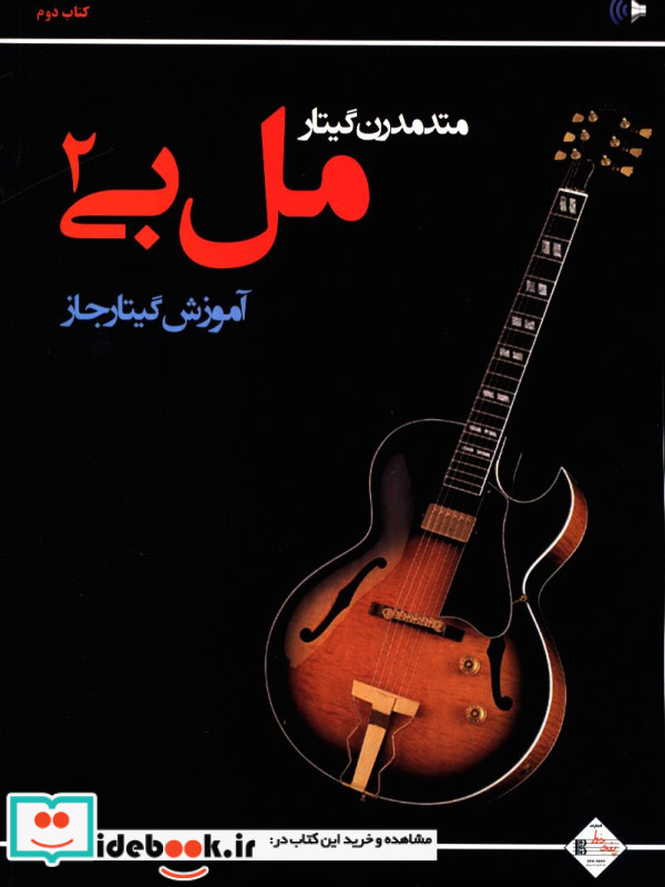 متد مدرن گیتار آموزش گیتار جاز