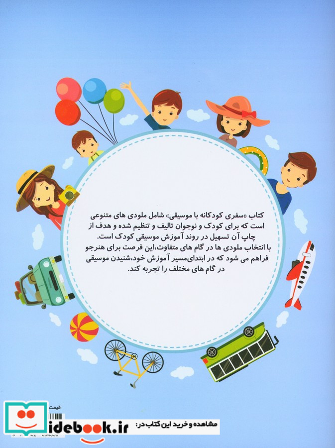 سفری کودکانه با موسیقی فرشین کهندل