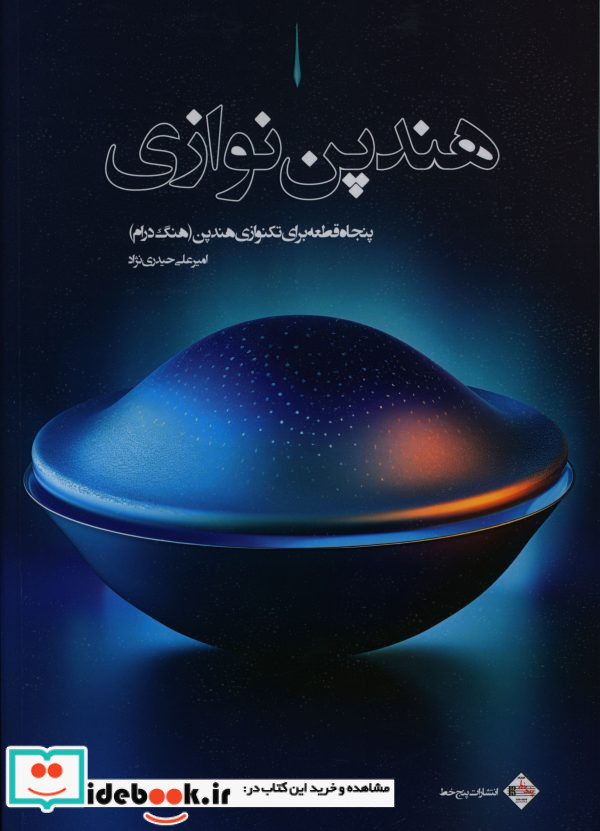 هندپن نوازی