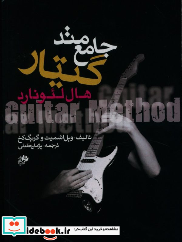 متد جامع گیتار