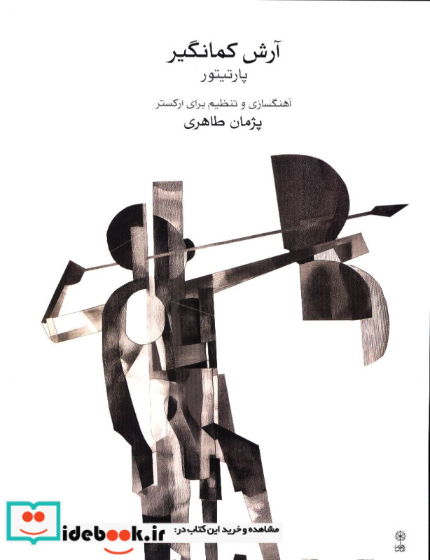 آرش کمانگیر پارتیتور آهنگسازی و تنظیم برای ارکستر پژمان طاهری