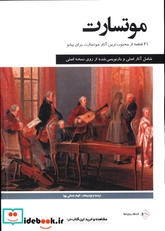موتسارت 21قطعه از محبوبترین آثار موتسارت برای پیانو ولفگانگ موتسارت