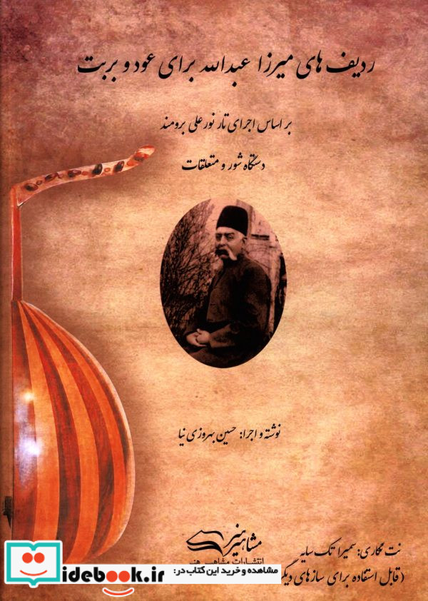 ردیف های میرزا عبدالله برای عود و بربت حسین بهروزیان