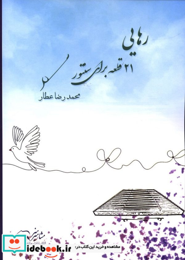 رهایی21قطعه برای سننتور محمدرضا عطار