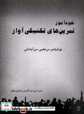 خودآموز تمرینهای تکنیکی آواز