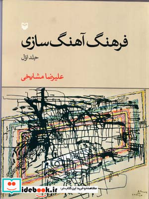 فرهنگ آهنگ سازی 1