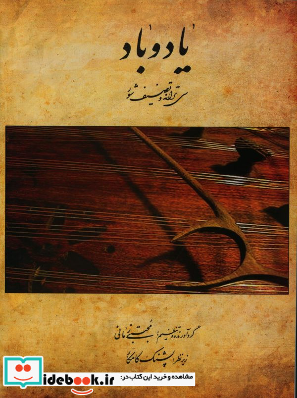 یاد و باد سی ترانه و تصنیف شور