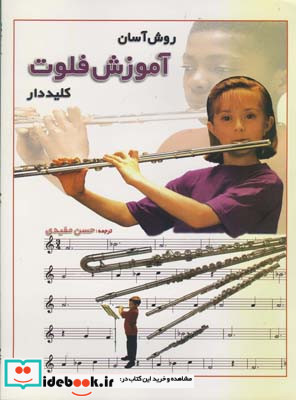 روش آسان آموزش فلوت کلیددار