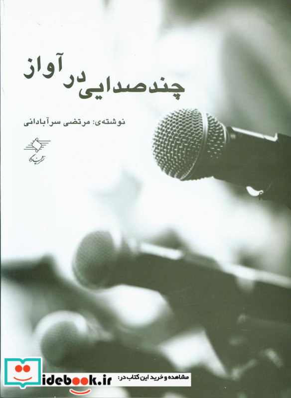 چند صدایی در آواز مرتضی سرآبادانی