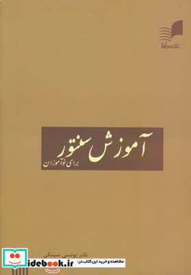 آموزش سنتور برای نوآموزان