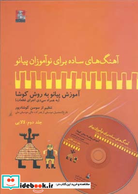 آهنگهای ساده برای نوآموزان پیانو 2