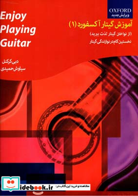 آموزش گیتارآکسفورد 1