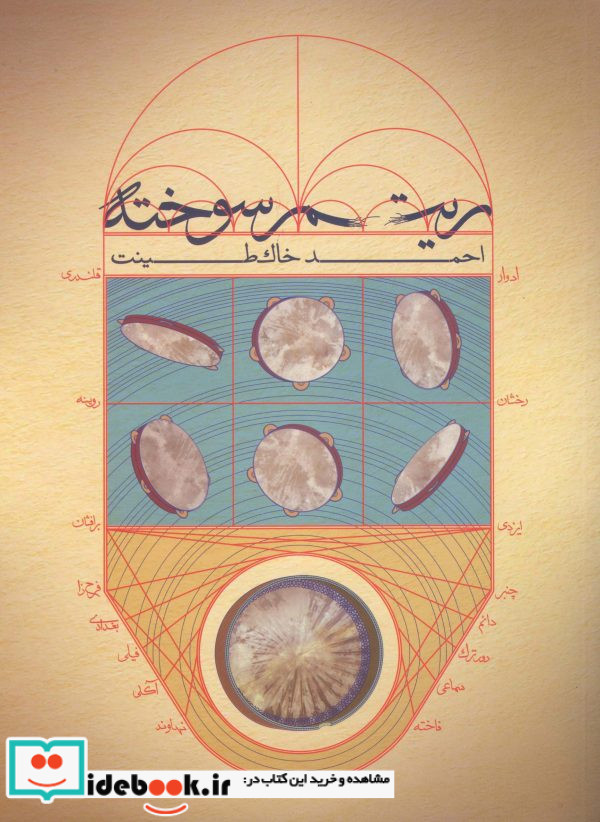 ریتم سوخته