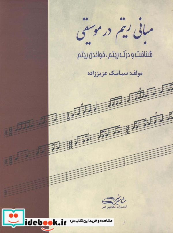 مبانی ریتم در موسیقی