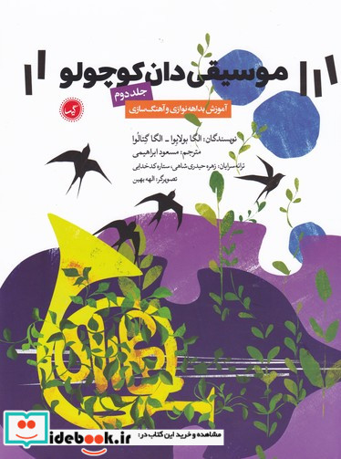 موسیقی دان کوچولو 2