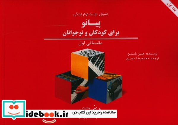 اصول اولیه نوازندگی پیانو برای کودکان و نوجوانان مقدماتی اول