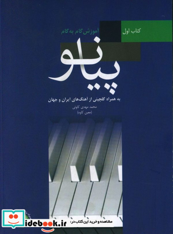 آموزش گام به کام پیانو کتاب اول به همراه گلچینی از آهنگ های ایران و جهان محمدمهدی کاوئی